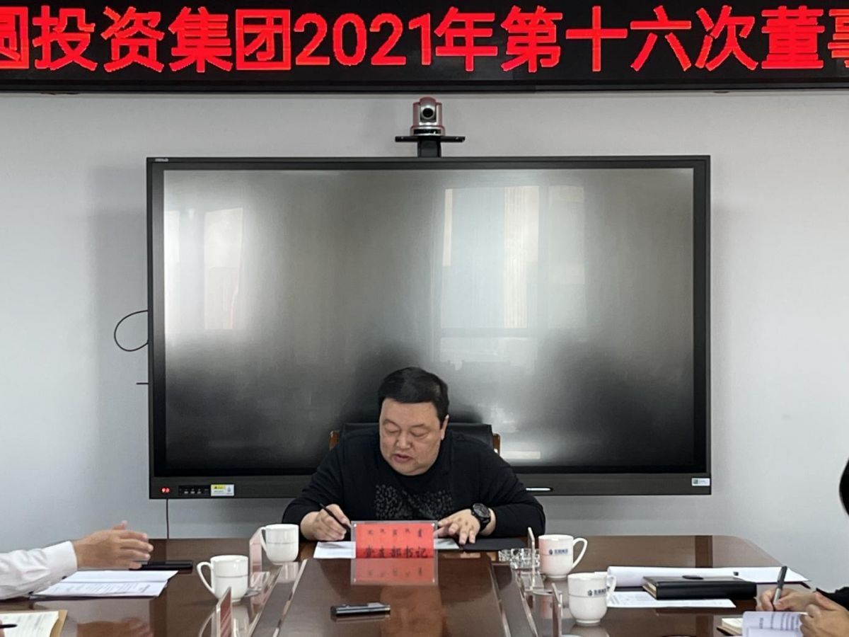 圣圓投資集團召開2021年第十六次董事會