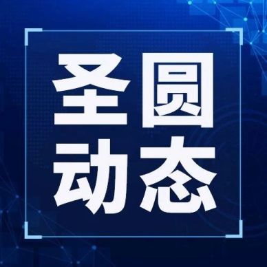 圣圓投資集團、國資營運公司、立育服務(wù)公司組織開展2024年第三季度聯(lián)創(chuàng)聯(lián)建主題活動