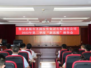 圣圓投資集團2022年度第二場“新思想”報告會