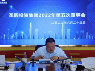 鄂爾多斯市圣圓投資集團召開2022年第五次董事會