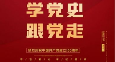 【黨史學習】圣圓投資集團開展“學黨史、悟思想、憶初心、促發展”主題活動