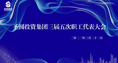 鄂爾多斯市圣圓投資集團有限公司  三屆五次職工代表大會圓滿完成