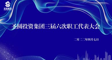 圣圓投資集團召開工資集體協商會議暨三屆六次職工代表大會