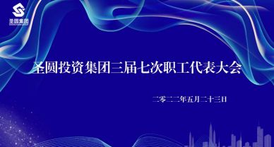 【職工代表大會】圣圓投資集團有限責任公司 召開三屆七次職工代表大會