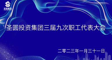 圣圓投資集團召開三屆九次職工代表大會