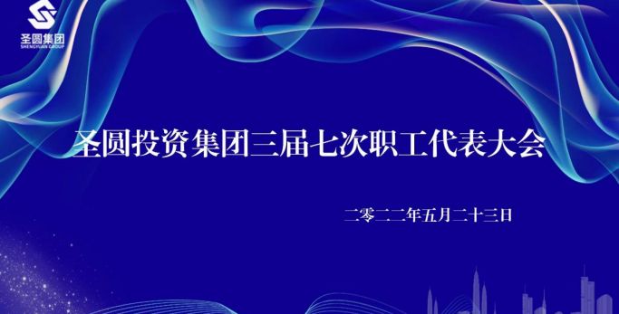 【職工代表大會】圣圓投資集團有限責任公司 召開三屆七次職工代表大會