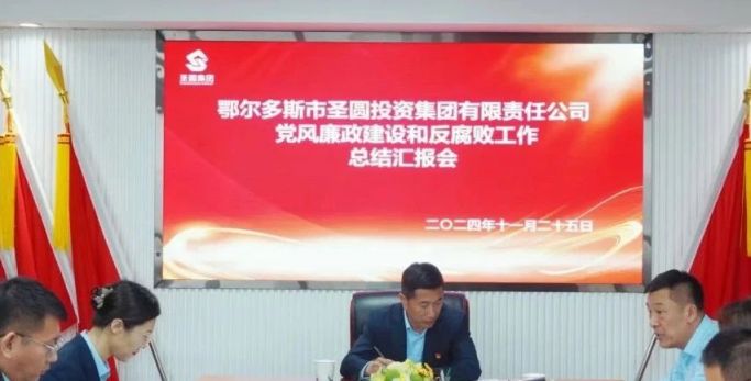 圣圓投資集團召開黨風廉政建設和反腐敗工作總結匯報會